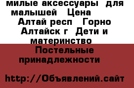 милые аксессуары  для малышей › Цена ­ 400 - Алтай респ., Горно-Алтайск г. Дети и материнство » Постельные принадлежности   